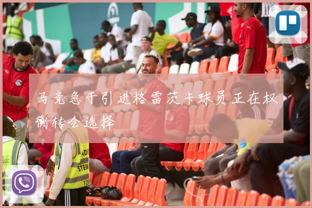 马竞急于引进格雷茨卡球员正在权衡转会选择