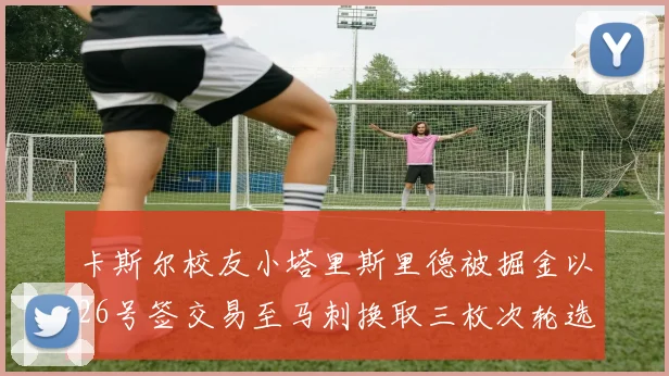 卡斯尔校友小塔里斯里德被掘金以26号签交易至马刺换取三枚次轮选秀权