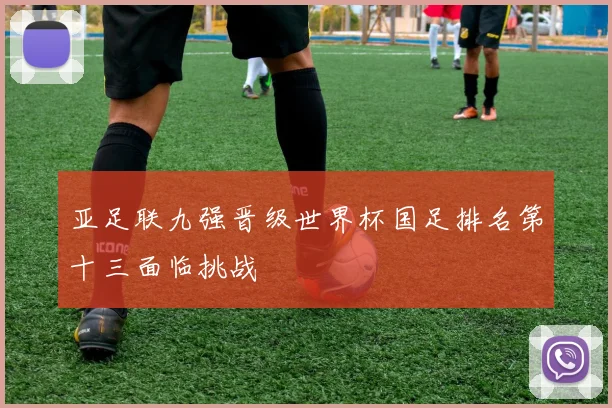 亚足联九强晋级世界杯国足排名第十三面临挑战