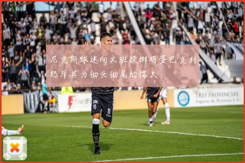 尼克斯球迷向文班投掷鸡蛋巴克利怒斥其为彻头彻尾的懦夫